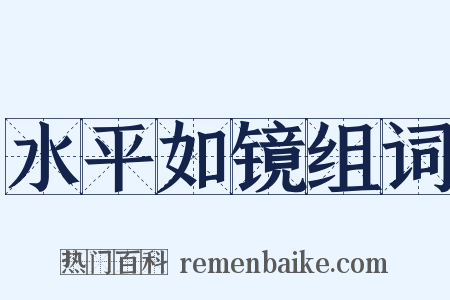 水平如镜组词是什么意思的图片